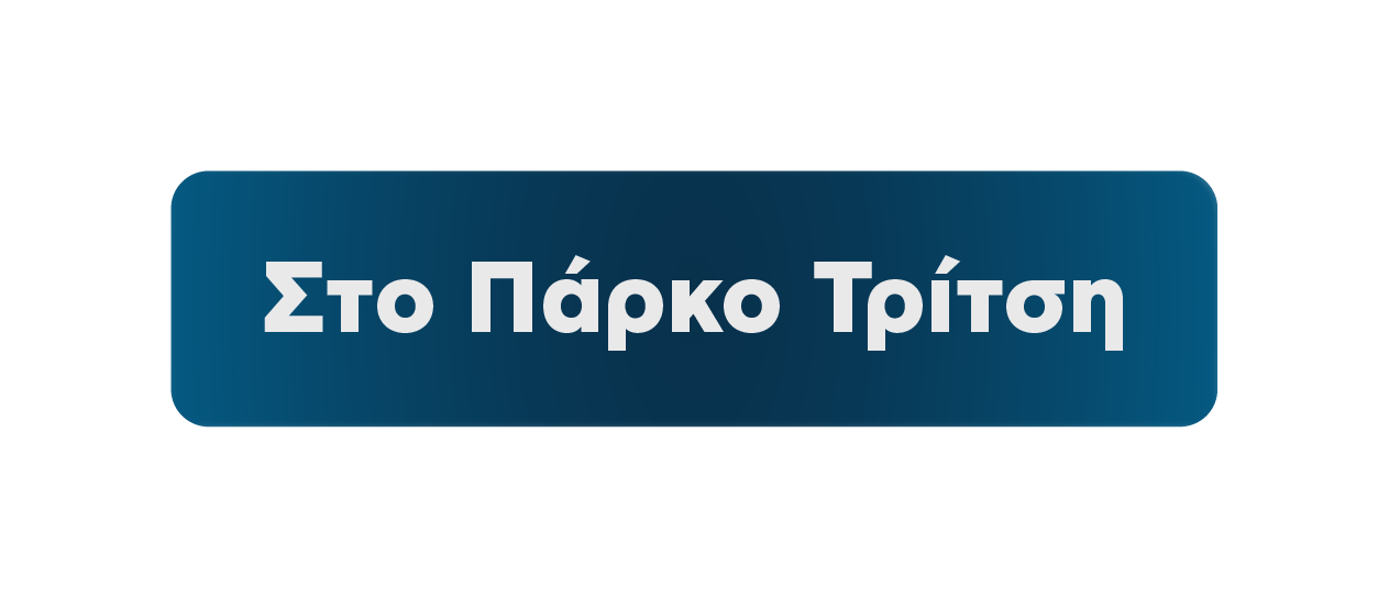 Στο Πάρκο Τρίτση